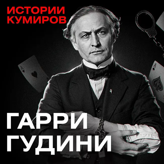 Гарри Гудини: Секреты трюков и загадка смерти великого иллюзиониста / Истории кумиров / МИНАЕВ