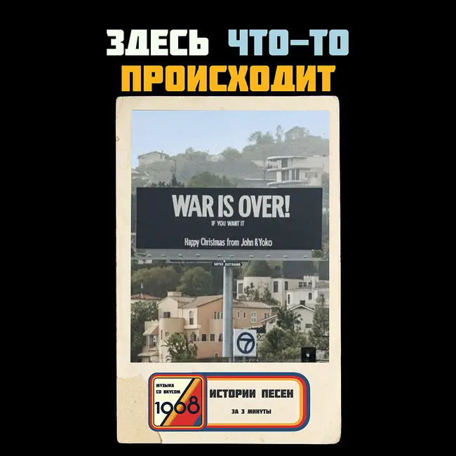 «For What It's Worth»: как одну песню превратили в гимн, протест и любовную балладу