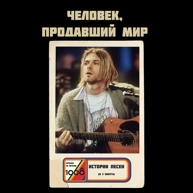 «The Man Who Sold the World»: как Курт Кобейн продал свой собственный мир