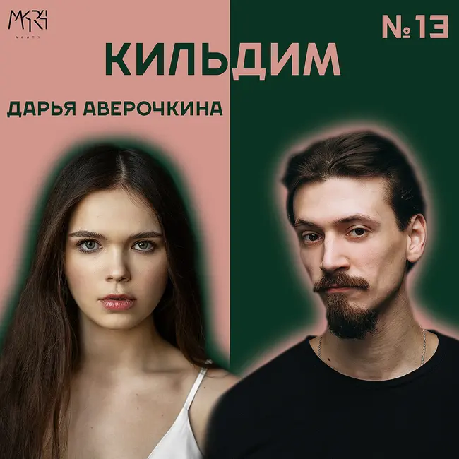Право, бьюти и любовь | Дарья Аверочкина - Кильдим #13