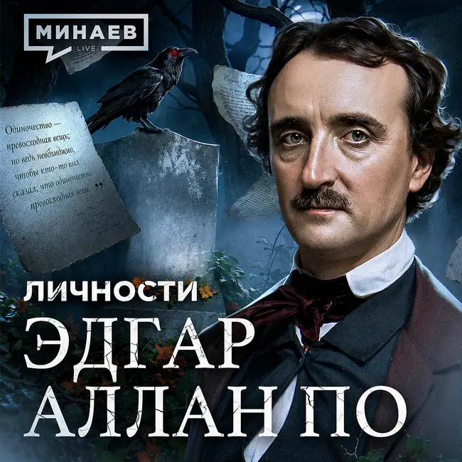 Эдгар Аллан По: Загадочная смерть самого мрачного писателя XIX века / Личности / МИНАЕВ