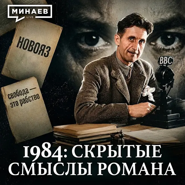 1984: Скрытые смыслы главной антиутопии XX века / Джордж Оруэлл / Уроки истории / МИНАЕВ
