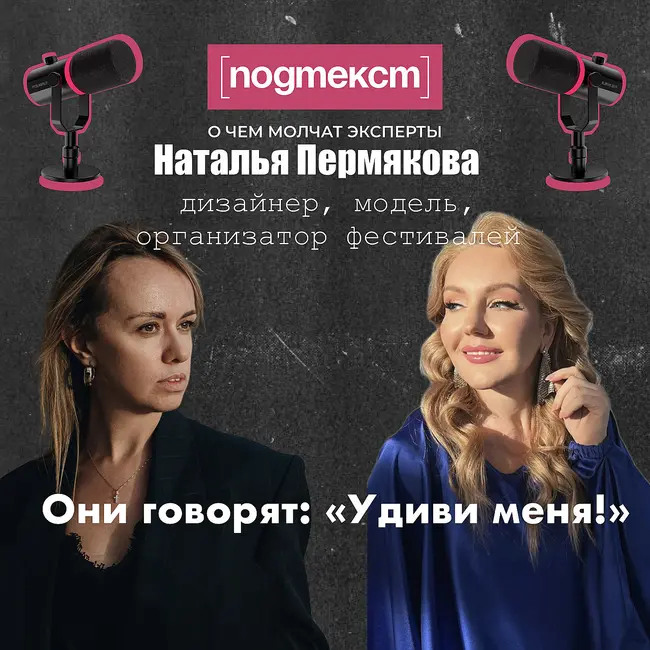 Они говорят «Удиви меня!»