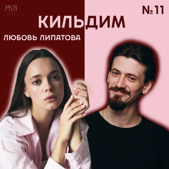 Смех, поступление и энергия | Любовь Липатова - Кильдим #11