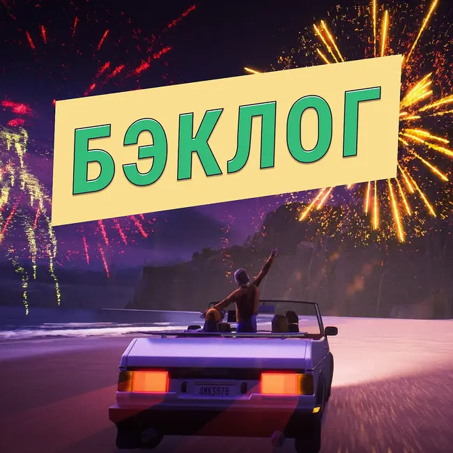 Mixtape, Replaced, Aphelion и Slay the Spire — «Бэклог» #111