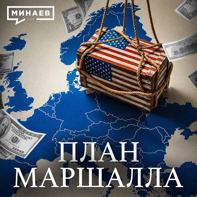 Как послевоенная помощь США превратилась в тотальный контроль над Европой / Уроки истории / МИНАЕВ