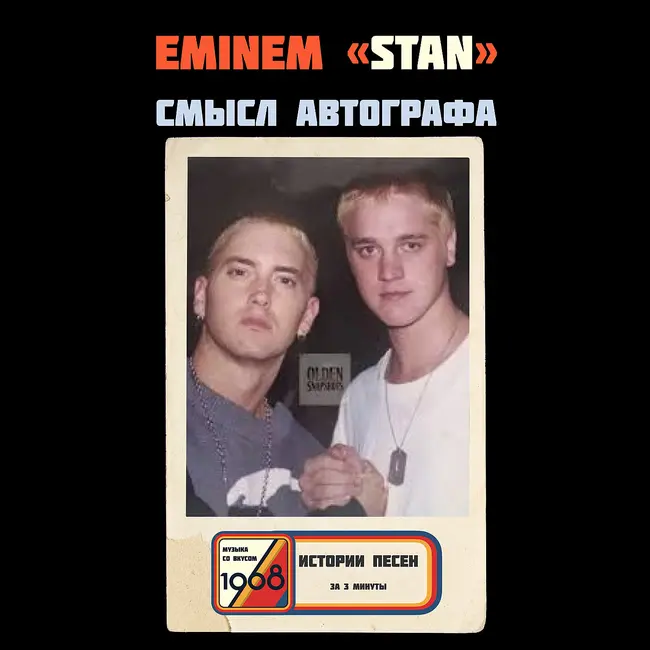 Эминем «Stan»: почему люди стоят 4 часа на морозе ради автографа