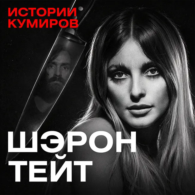 Шэрон Тейт: Самая звездная жертва Чарльза Мэнсона / Истории кумиров / МИНАЕВ