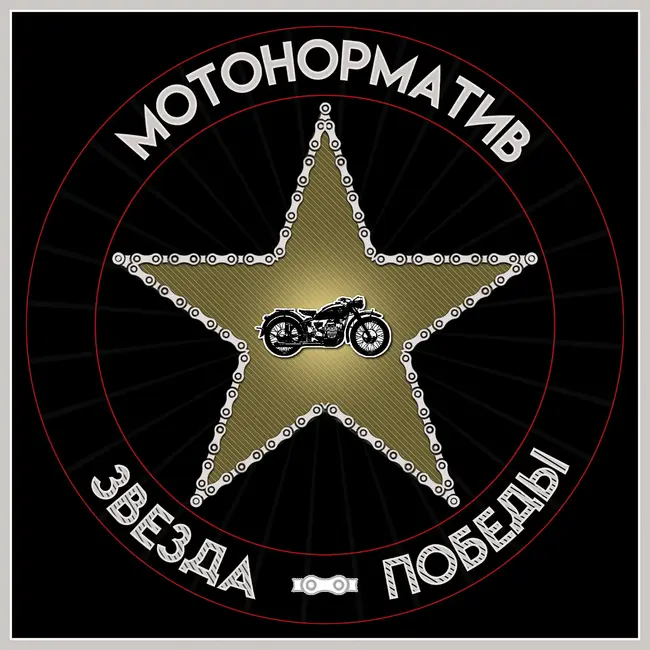 Мотонорматив "Звезда Победы" - мотопутешествие по местам боевой славы - - поселок Сычёво Волоколамского округа Московской области.