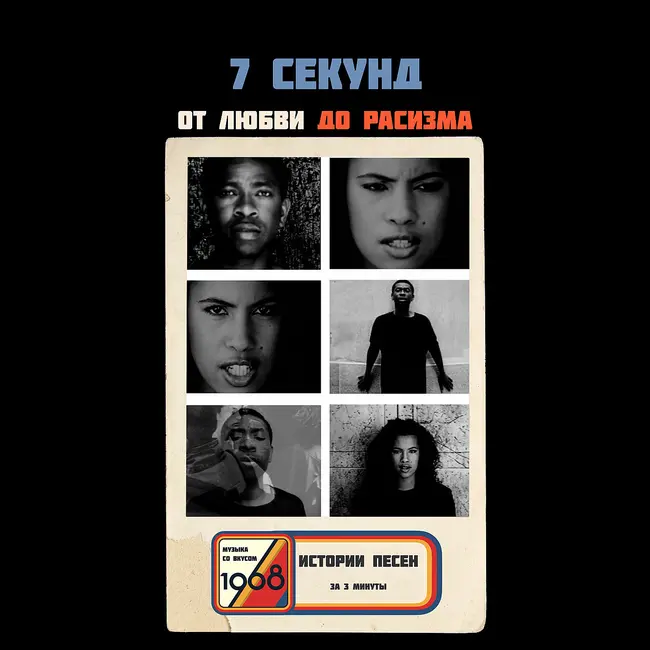 «7 Seconds» Youssou N'Dour, Neneh Cherry: хит из 90-х про расизм
