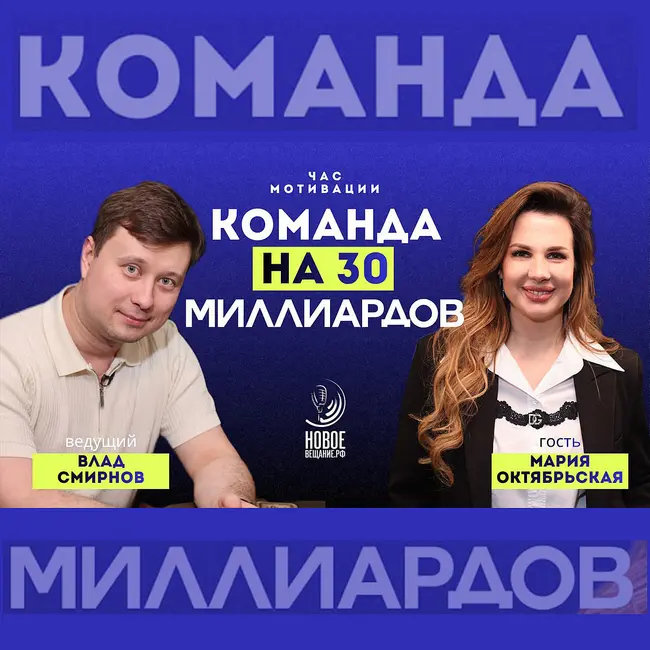Недвижимость на 30 миллиардов рублей - Мария Октябрьская
