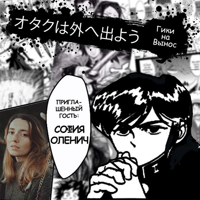 #18 О манга-клубе, One Piece, подростковых крашах и хентае