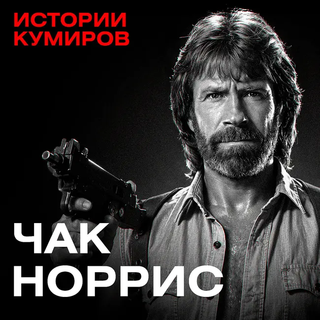 Чак Норрис: от звезды боевиков 90-х до главного мема интернета нулевых / Истории кумиров / МИНАЕВ