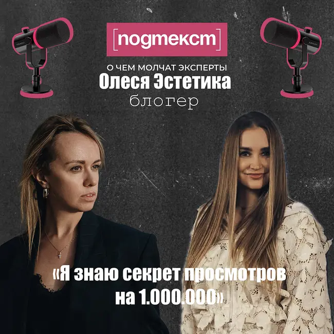 Я знаю секрет просмотров видео на миллион: Олеся Эстетика