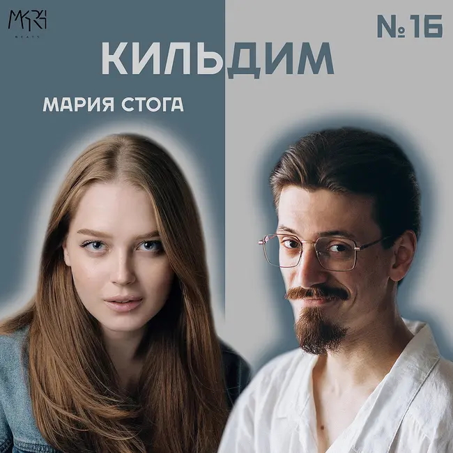 Лёгкость, вокал и грусть | Мария Стога - Кильдим #16