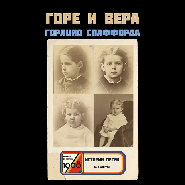 Гимн, написанный над могилой четырёх дочерей