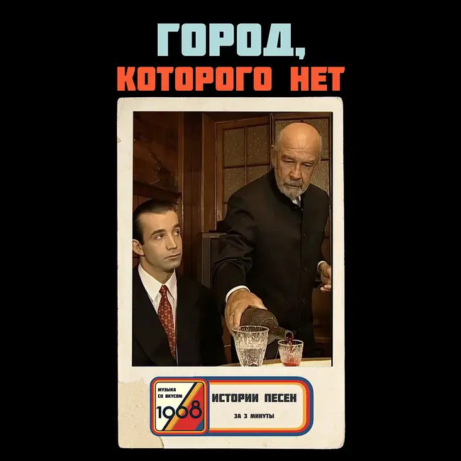 Бандитский Петербург, 90-х. Смысл песни «Город, которого нет»