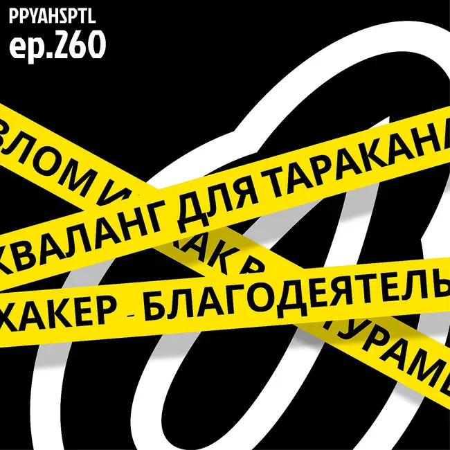 Международная Институция Кибернетических Тараканов в Papaya Hospital №260