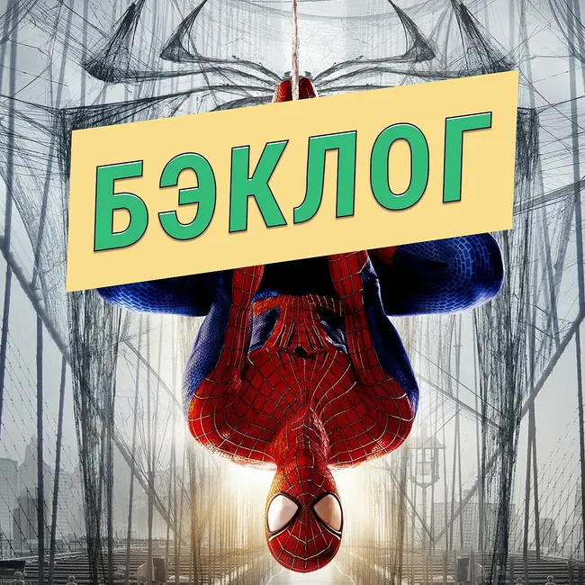 Паучий спешл! Amazing Spider-Man, Ultimate Spider-Man и Spider-Man 2 — «Бэклог» #112