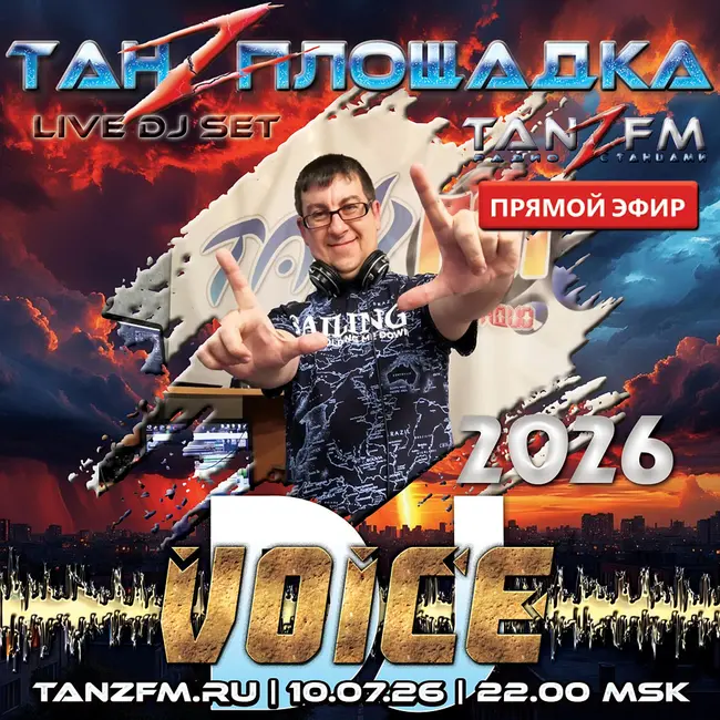 Танzплощадка - 10 июля 2026 - час 1