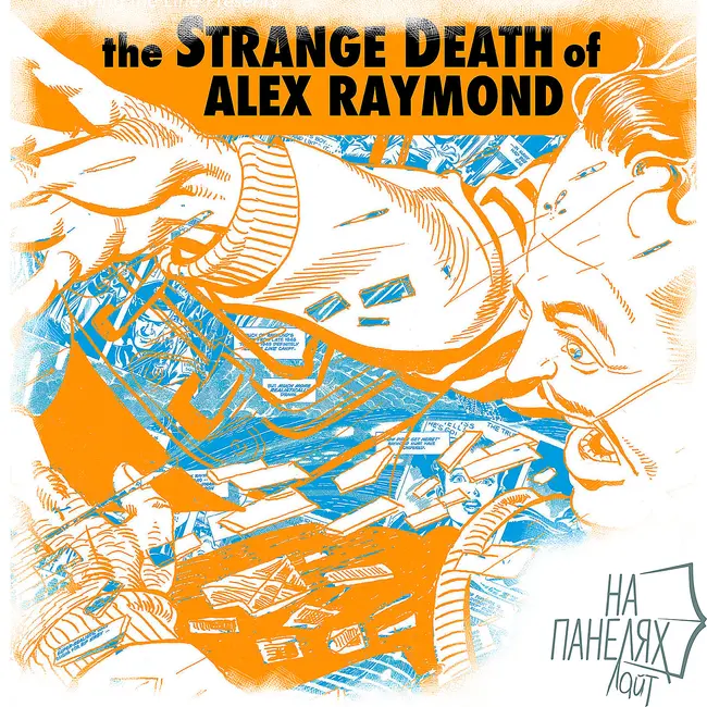 «На панелях. Лайт». Выпуск 05: The Strange Death of Alex Raymond