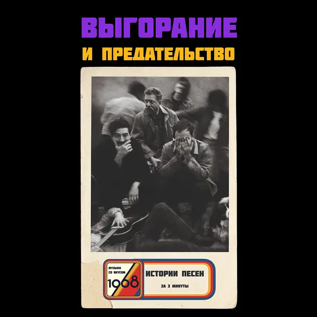 Выгорание как алиби для предательства. «I Gave You All» Mumford & Sons