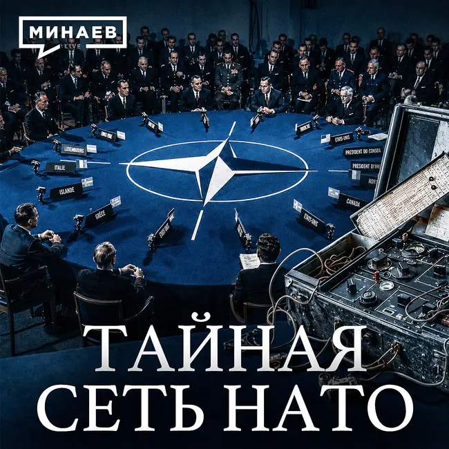 Операция Гладио: Как секретная сеть НАТО и ЦРУ держала в страхе всю Европу / Уроки истории / МИНАЕВ