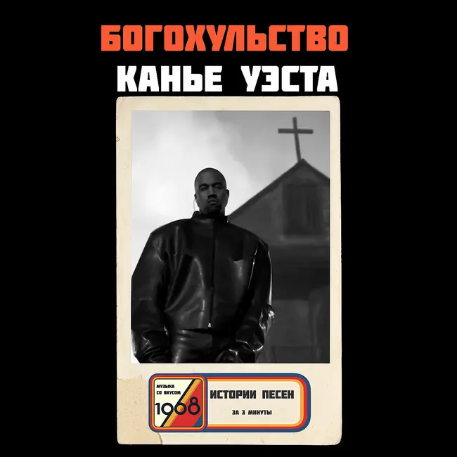 Такой Канье Уэст: что стоит за главным хитом 2016 года