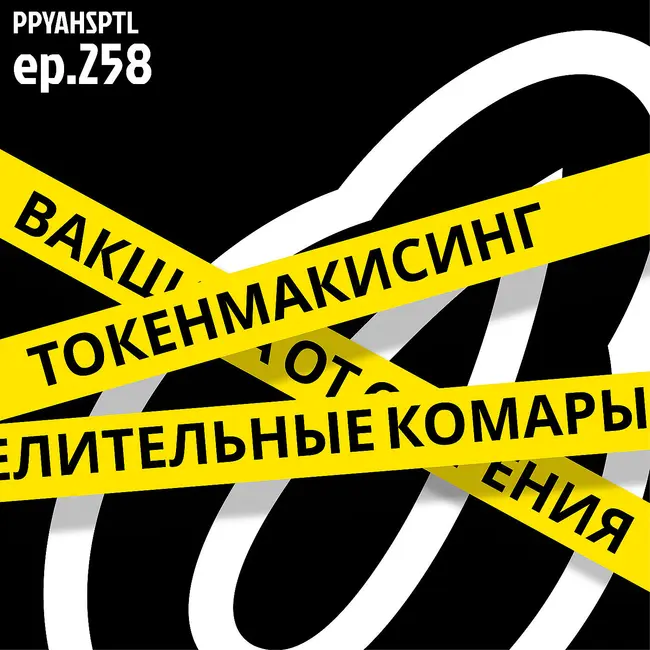 Комары на службе техногигантов в Papaya Hospital №258
