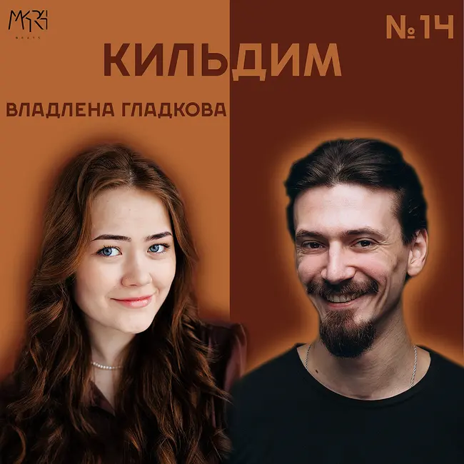Природа, страхи и мечта | Владлена Гладкова - Кильдим #14