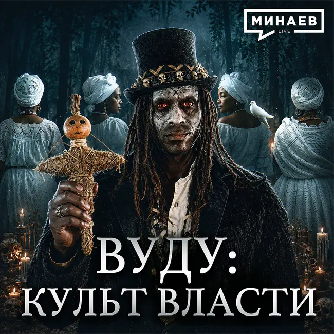 Почему реальная история вуду страшнее мифов? / Уроки истории / МИНАЕВ