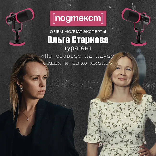 Не ставьте на паузу отдых и жизнь: Ольга Старкова