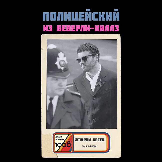 Джордж Майкл против Руперта Мёрдока