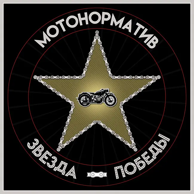 Мотонорматив "Звезда Победы" - мотопутешествие по местам боевой славы. Воскресенск Московской области.