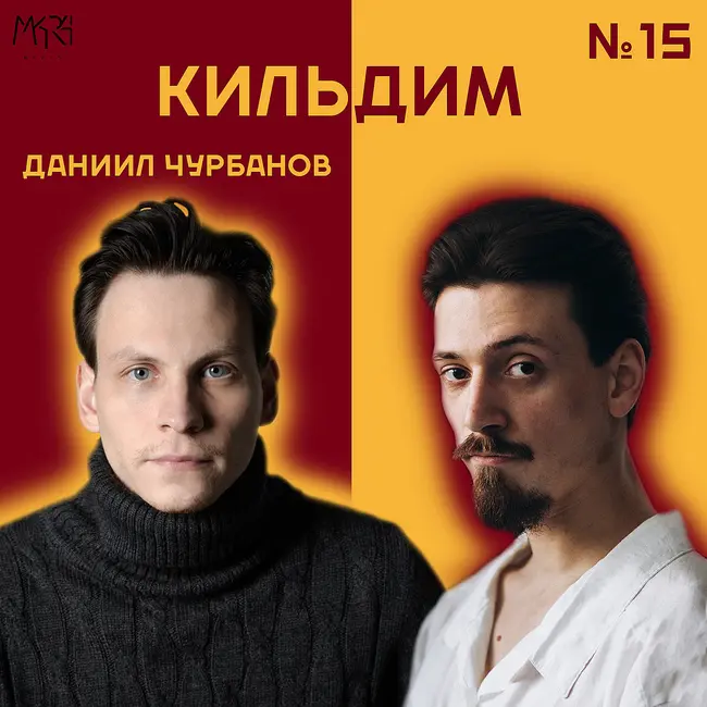 Наблюдение, игра и работа | Даниил Чурбанов - Кильдим #15