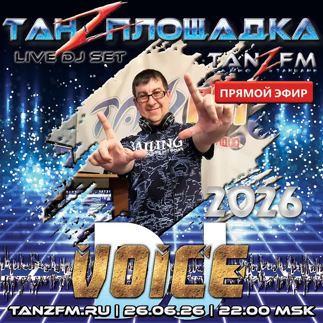 Танzплощадка - 26 июня 2026 - час 2
