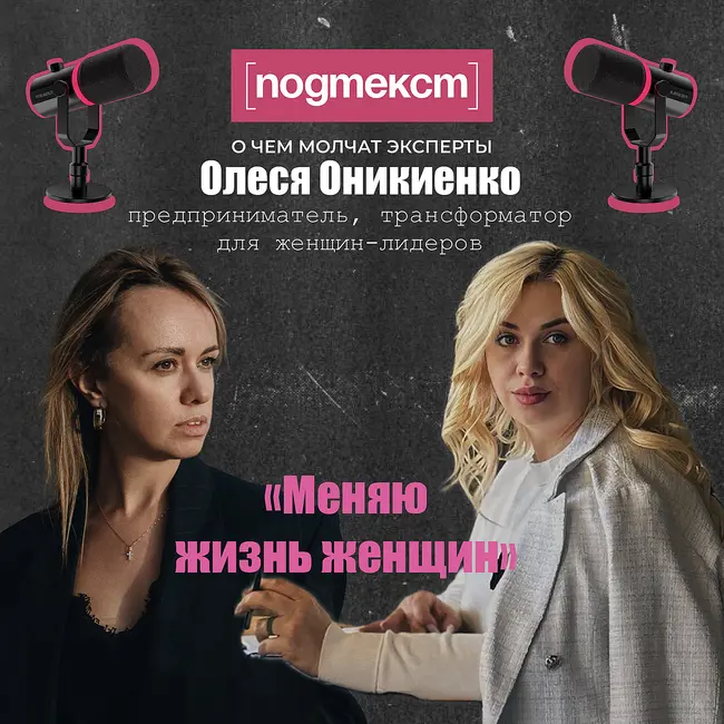 Меняю жизнь женщин-лидеров: Олеся Оникиенко