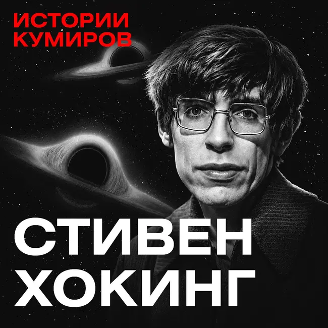 Стивен Хокинг: Черные дыры, Большой взрыв и конец Вселенной / Истории кумиров / МИНАЕВ