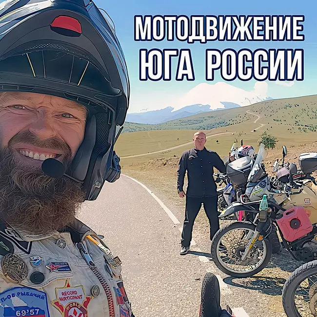 Мотодвижение юга России представляет - путешествие в Карачаево-Черкессию.