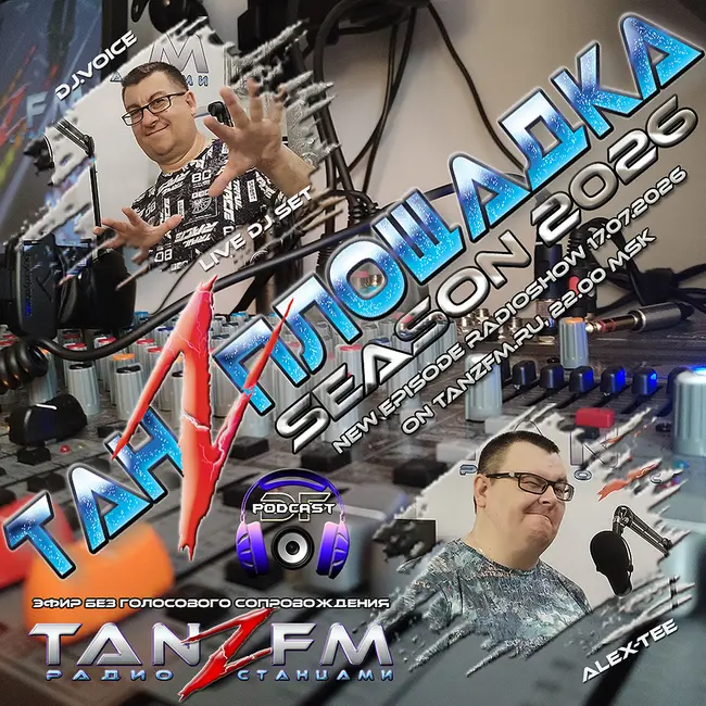 Танzплощадка - 17 июля 2026 - час 1