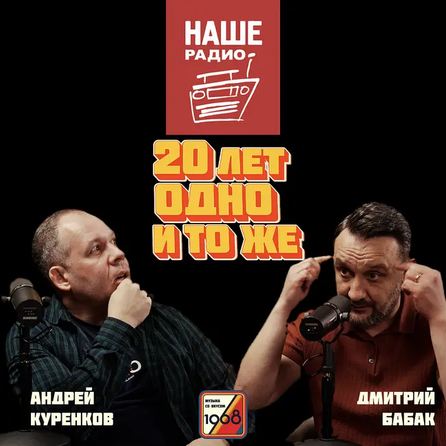 НАШЕ РАДИО: почему крутят одни и те же песни, где новые группы? Гость: ведущий Андрей Куренков