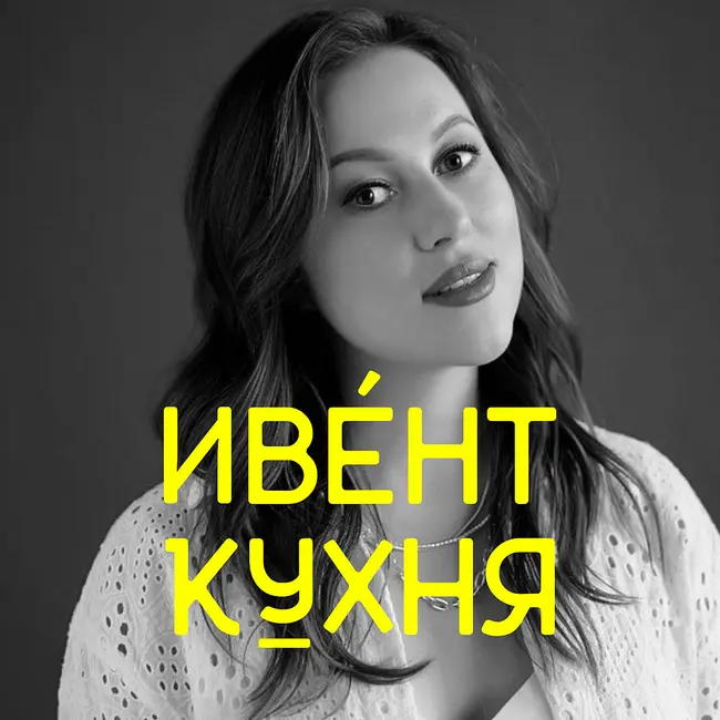 Не во время, а вовремя: как коммуникация спасает ивент