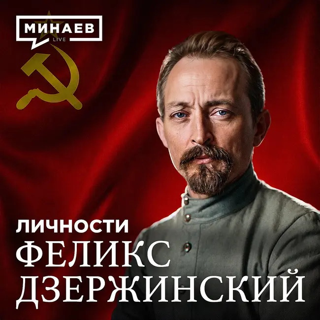 Феликс Дзержинский: Кем он был на самом деле? / Личности / МИНАЕВ