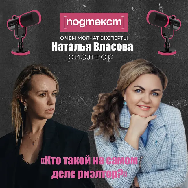 Кто такой риэлтор на самом деле: Наталья Власова