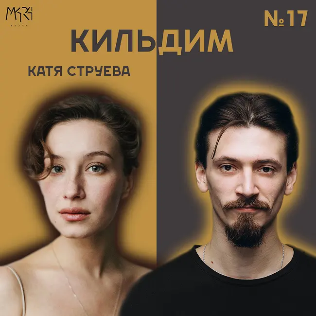 Вдохновение, театр и время | Катерина Струева - Кильдим #17