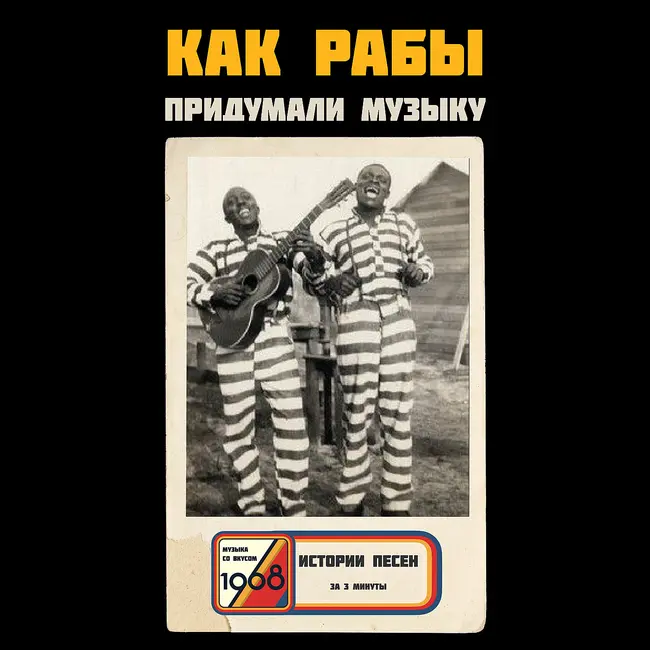 Почему рабы придумали самые популярные жанры музыки?
