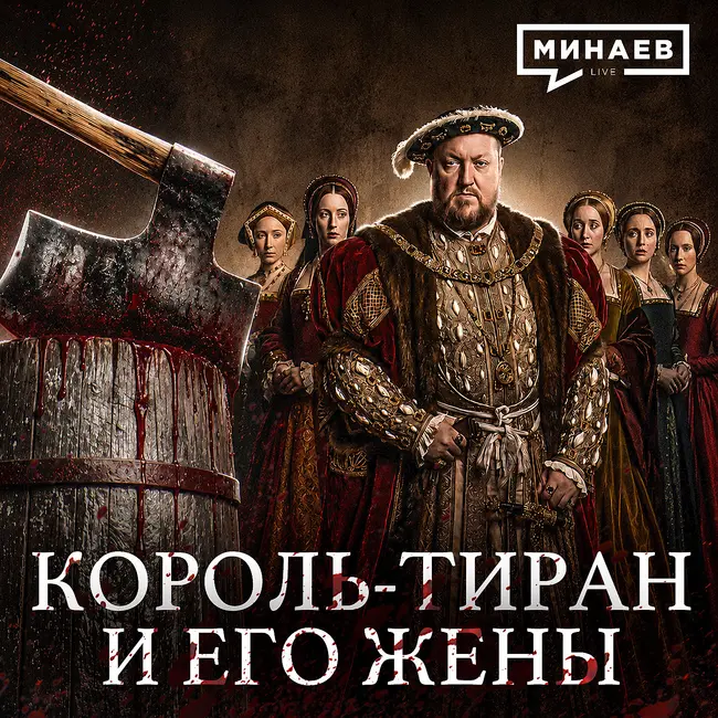 Генрих VIII: Как идеальный король стал худшим тираном в истории Англии / Уроки истории / МИНАЕВ