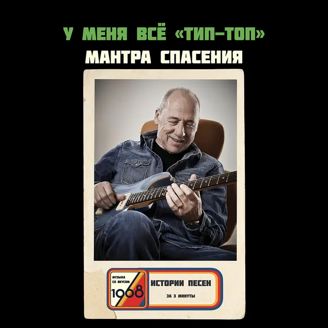Почему фраза «да я не парюсь» иногда спасает жизнь. Mark Knopfler «Whoop De Doo».