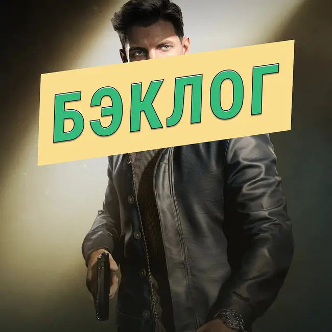 007 First Light и Directive 8020 — «Бэклог» #113