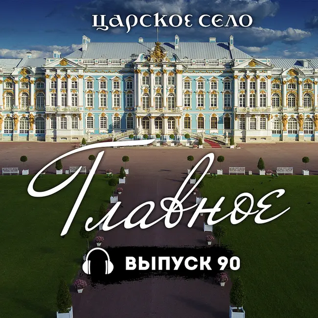 Царское Село: Главное #90 | 31 июля 2026